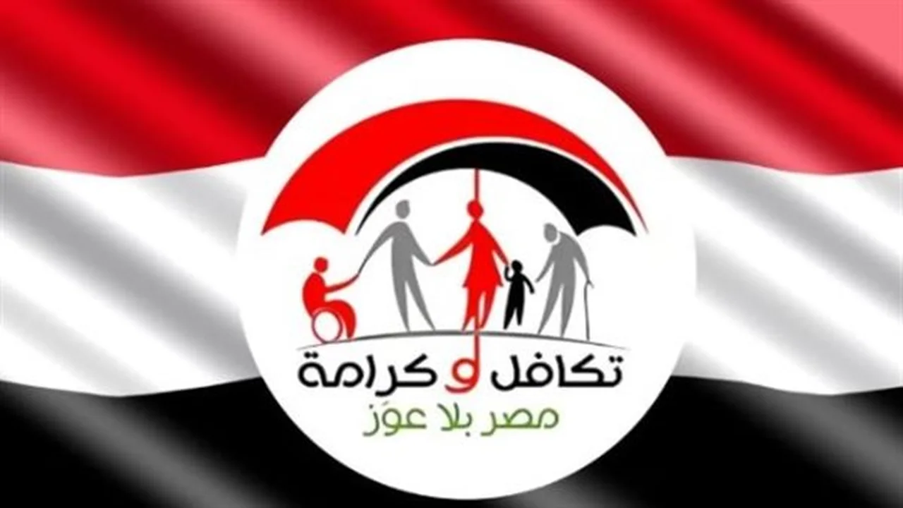 نقاط هامة.. المستندات ومواقع صرف برنامج تكافل وكرامة